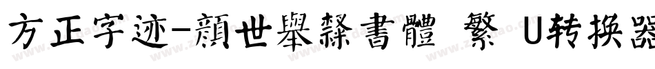 方正字迹-顏世舉隸書體 繁 U转换器字体转换